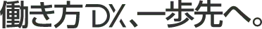働き方DX、一歩先へ