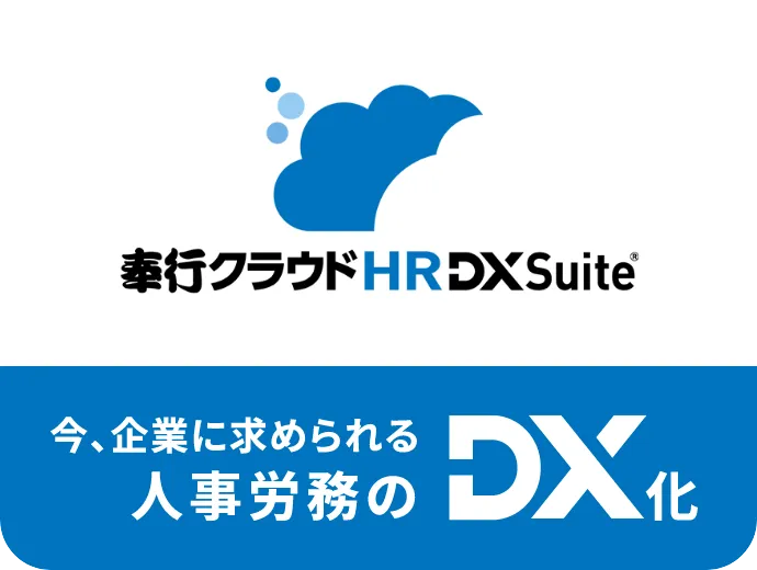 奉行クラウド HR DX Suite