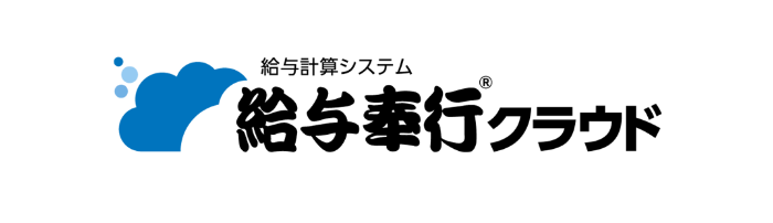 給与奉行クラウド