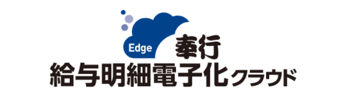 奉行Edge 給与明細電子化クラウド