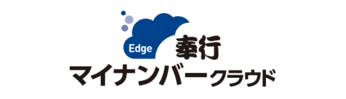 奉行Edge マイナンバークラウド