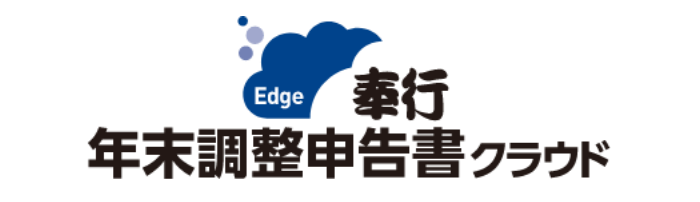 奉行Edge 年末調整申告書クラウド