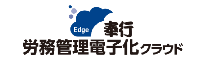 奉行Edge 労務管理電子化クラウド