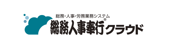 総務人事奉行クラウド
