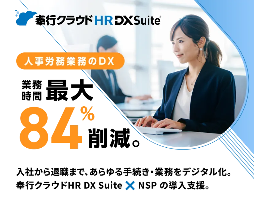 奉行クラウドHR DX Suite