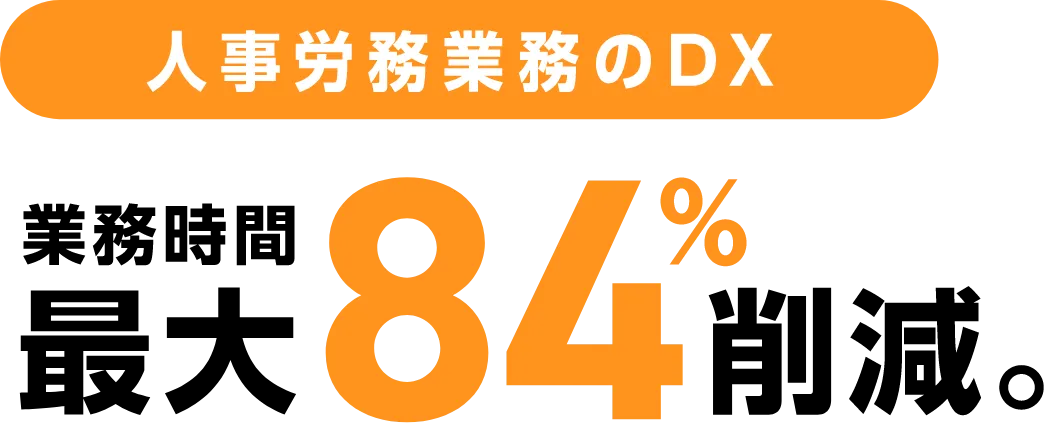 業務時間 最大84%削減。人事労務業務のDX