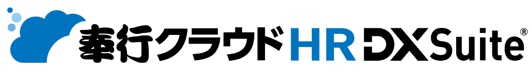 奉行クラウドHR DXSuite