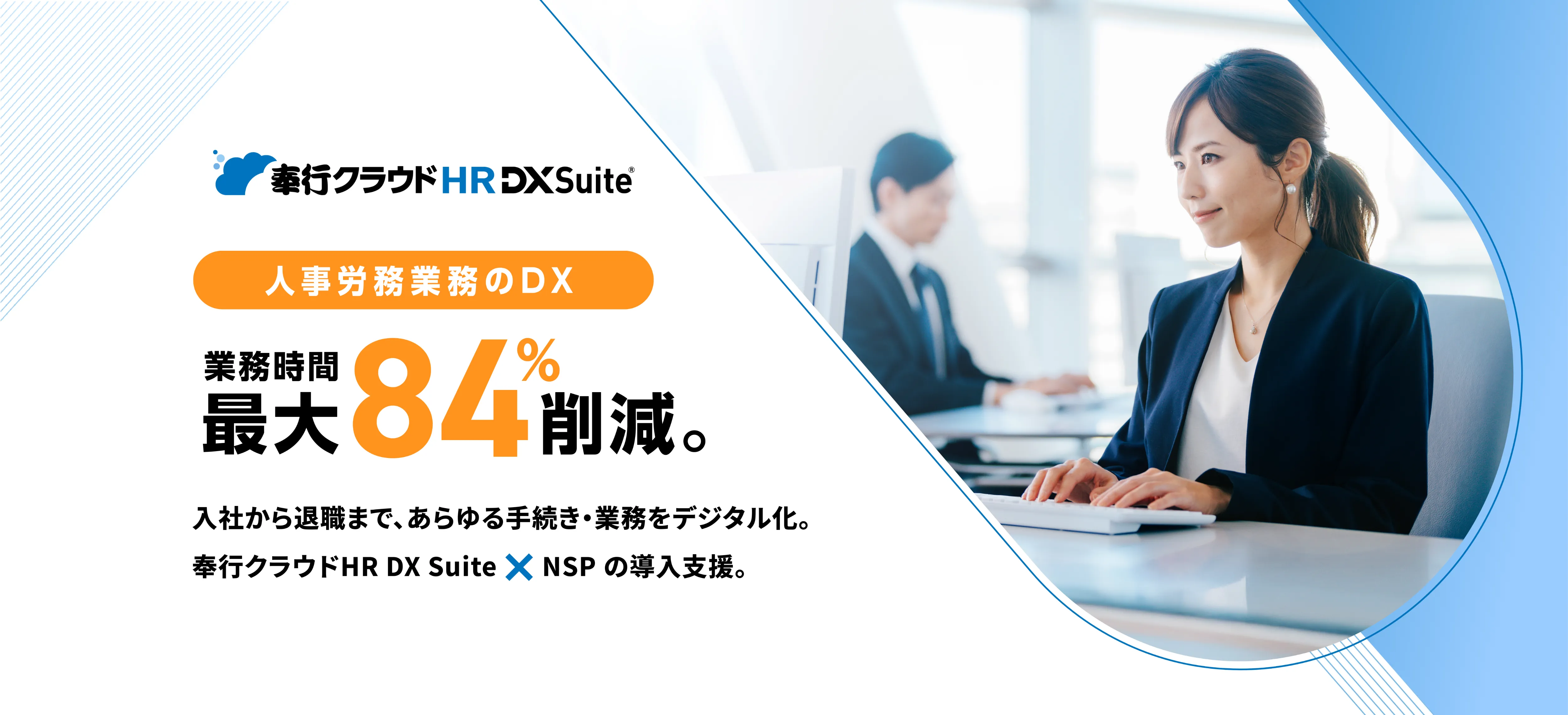 奉行クラウド HR DX Suite