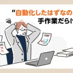 勤怠管理システムが自社の運用に合わない。手作業から脱却する最適な方法とは？