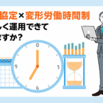 36協定と変形労働時間制の誤解。中小企業が陥る落とし穴と解決策