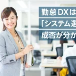 勤怠システムの選び方｜失敗しないための重要ポイントを徹底解説