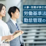 今後の労働基準法改正で論点となるポイントと勤怠管理システムの実務対策